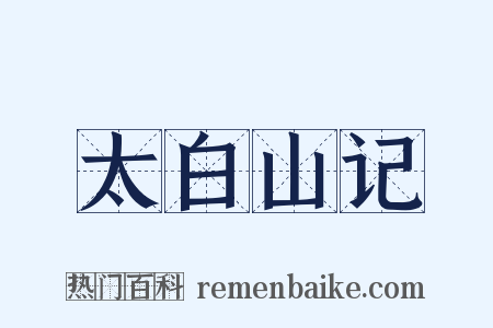 太白山记是什么意思的图片